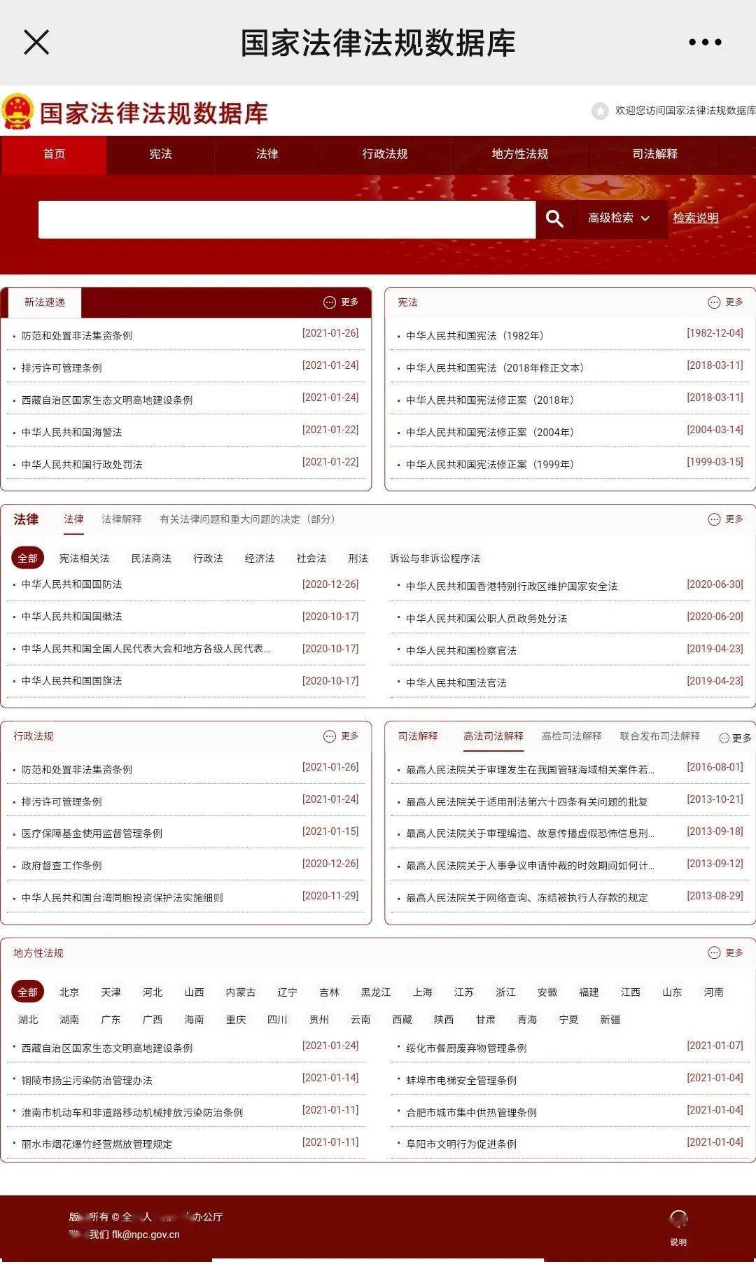 国家法律法规数据库官网下载，法律信息的便捷获取途径