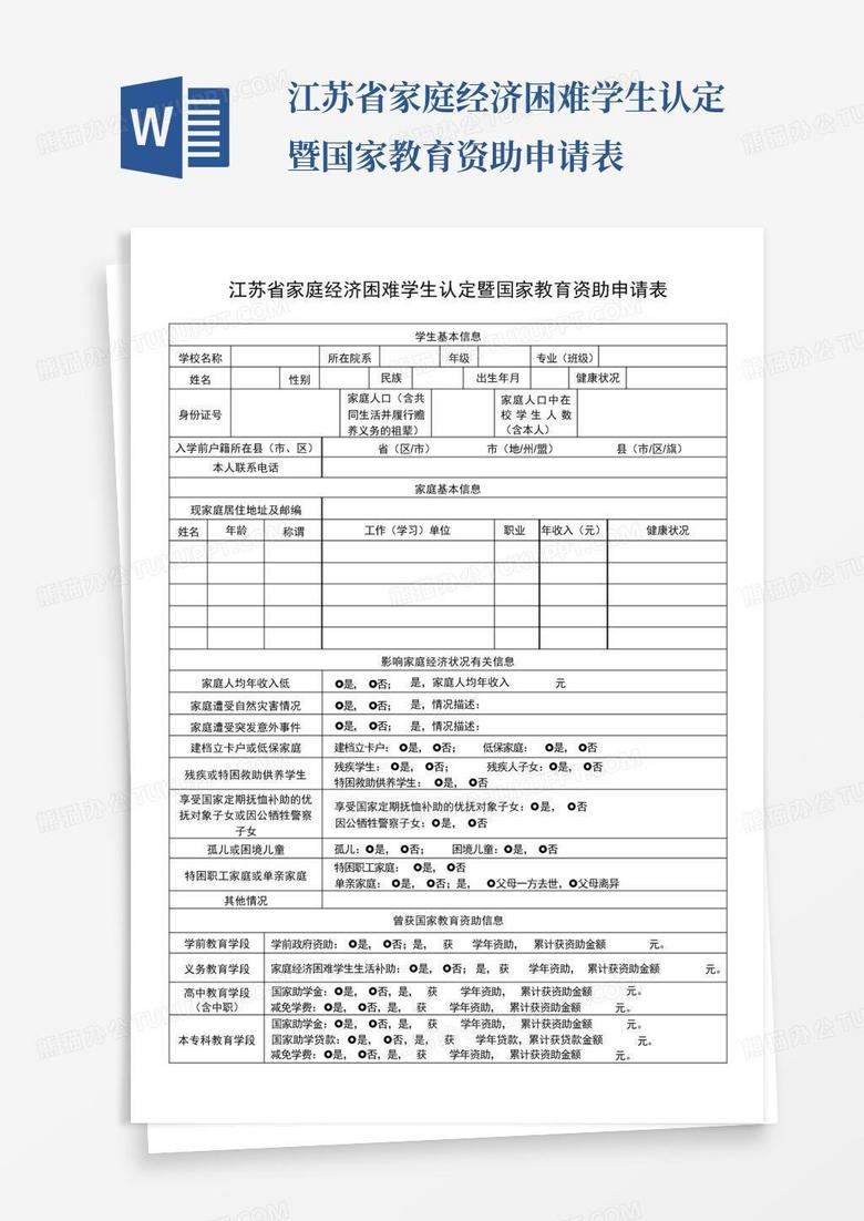 浙江省社会救助申请表范本详解与申请指南