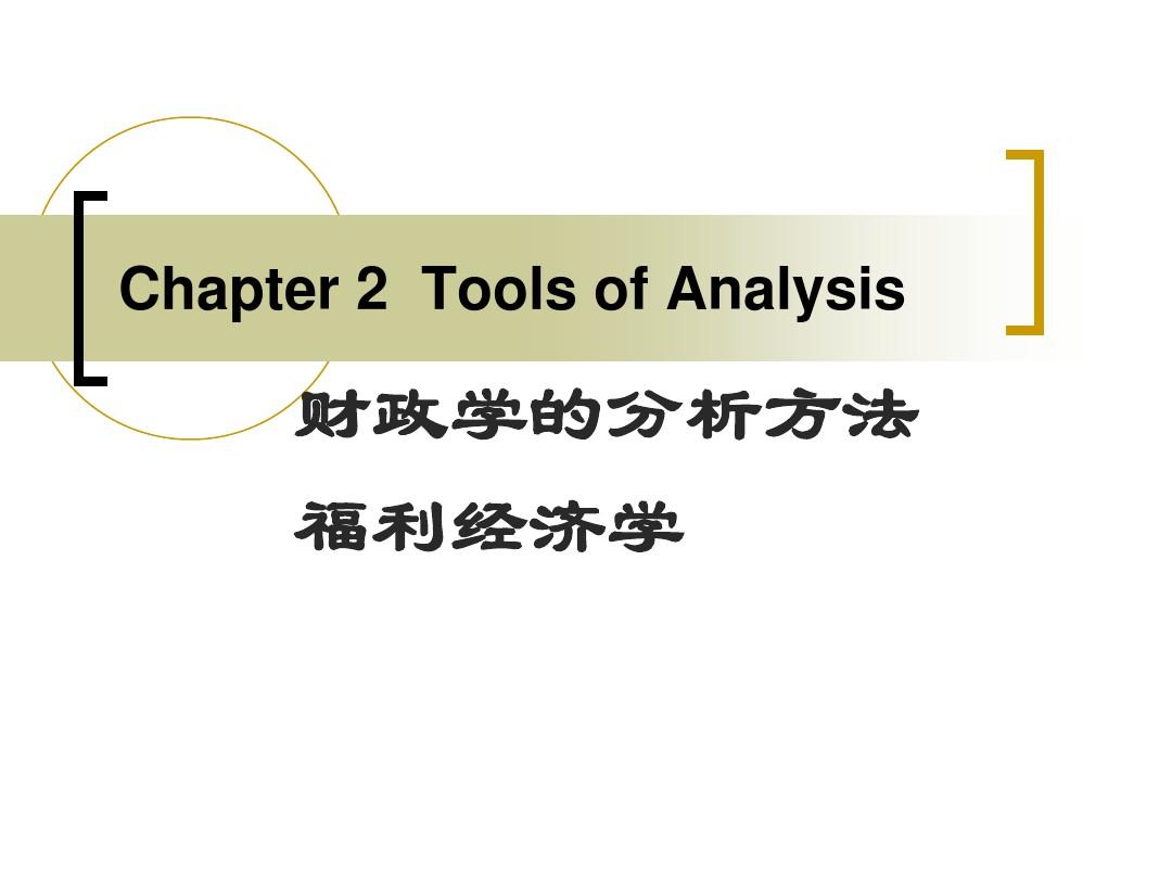 社会救助在财政学中的概念解析