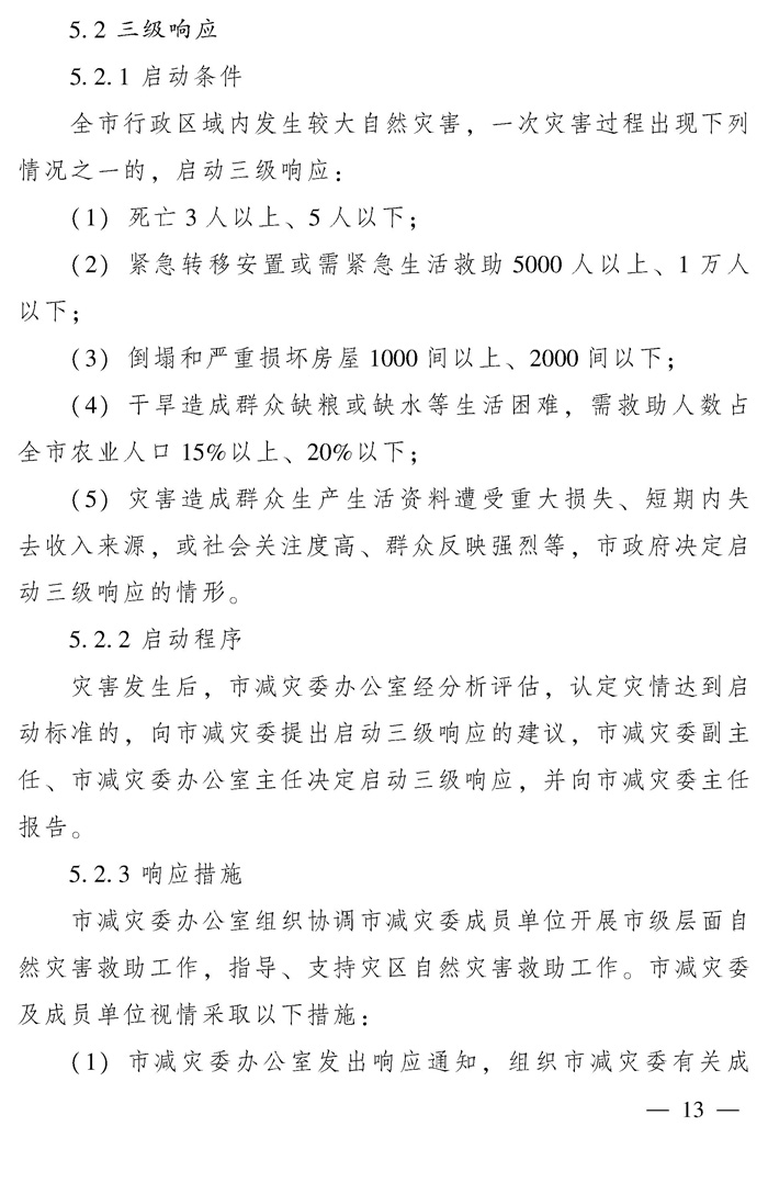 国家自然灾害救助预案的构建策略与重要性探讨