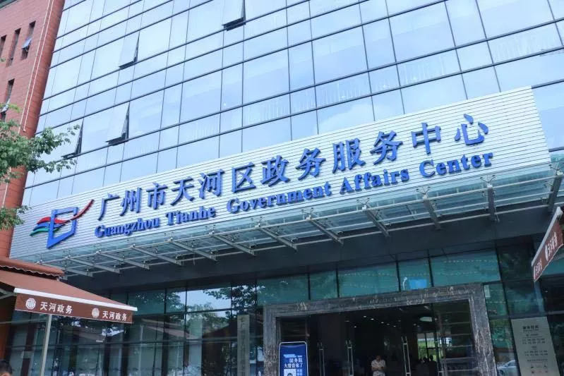 广州市天河区社保中心，服务群众，共筑和谐社会保障之梦