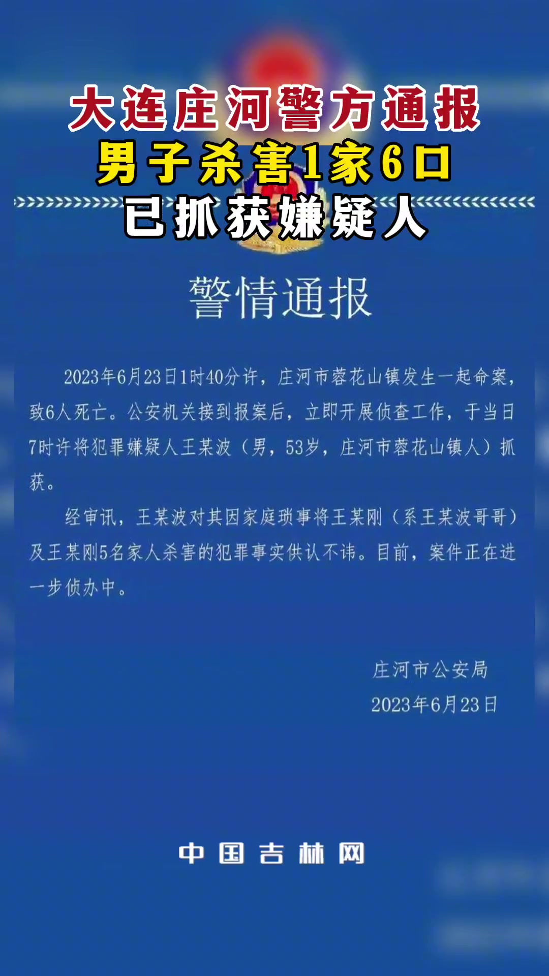 辽宁重大刑案嫌犯在逃警方通报，全力抓捕中