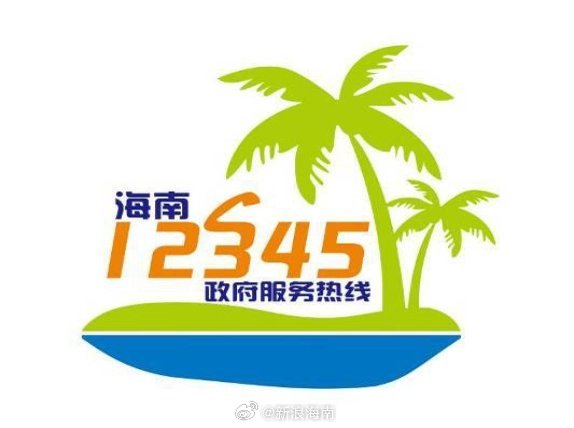 海南政府热线12345官网，政府与民众的互动沟通桥梁