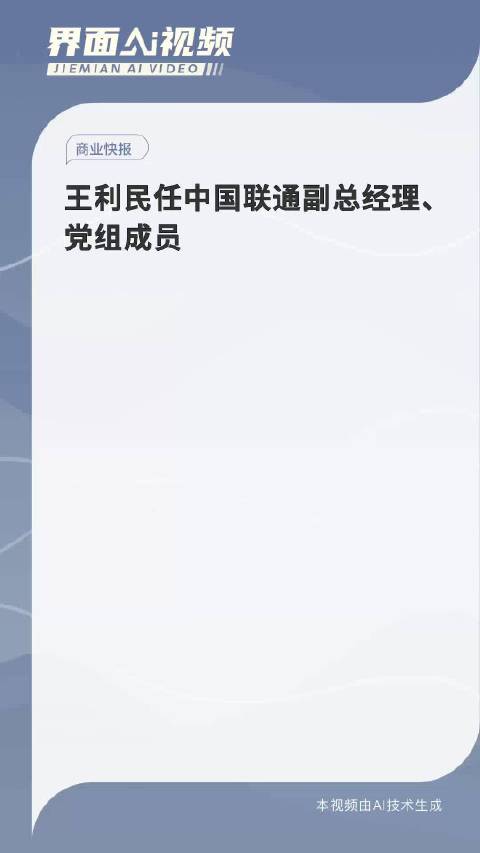 王利民履新中国移动董事，成为引领数字化未来的关键力量