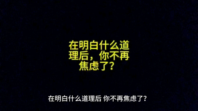 在明白什么道理后你不在焦虑了？