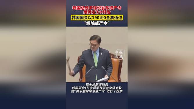 韩国会会议通过解除戒严决议