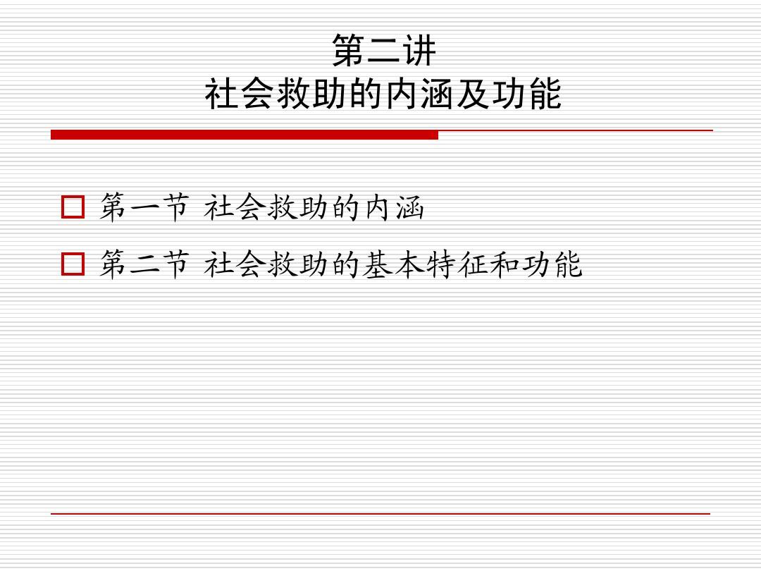 社会救助概念及其深刻内涵解析