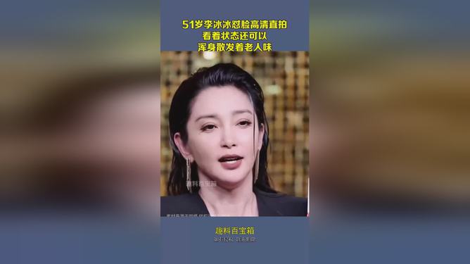 李冰冰51岁状态，优雅自信，美貌依旧