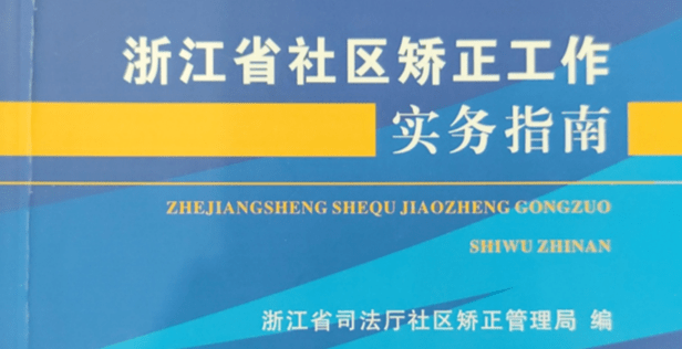 浙江省社区矫正工作指南全面解读