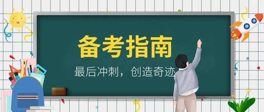 2025年考研避坑指南，考前千万不要做这些事情