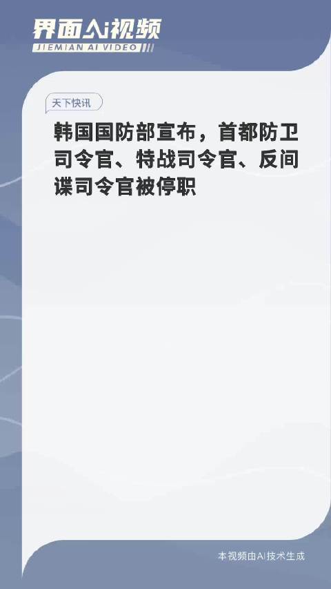 韩国首都防卫司令官被停职调查