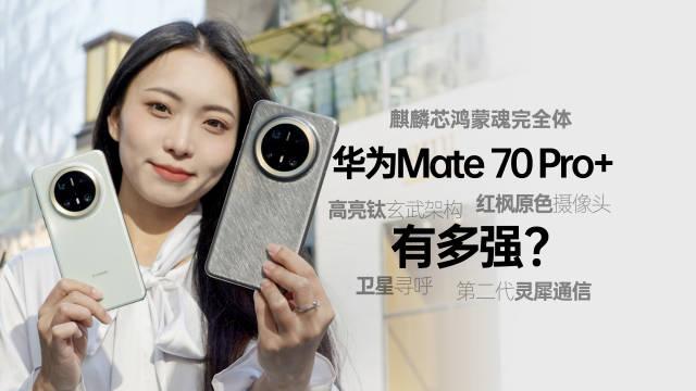 华为mate70pro测评，创新科技与用户体验的完美结合