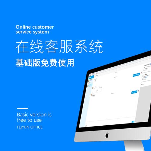 免费在线客服系统，提升客户服务体验的利器
