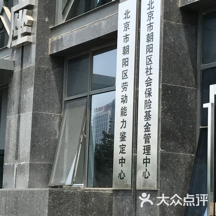 朝阳区双井社保中心，服务群众，构建和谐社会保障网络