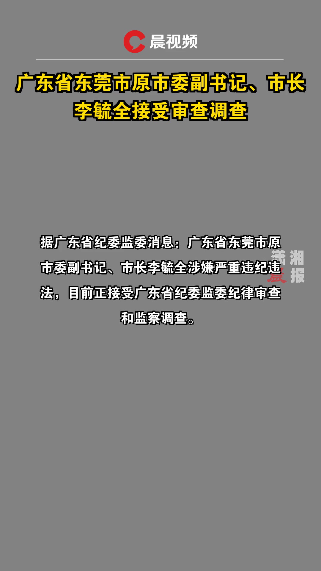 李毓全被开除党籍，东莞原市长遭处罚