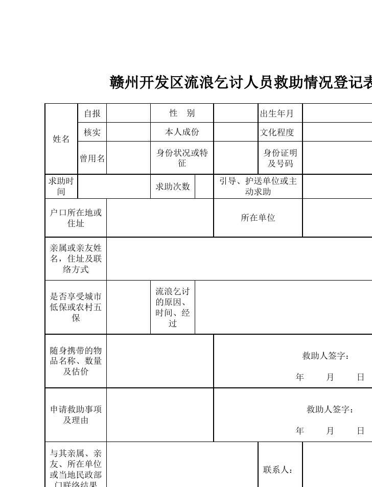 救助人员入站登记表的重要性与管理要点解析