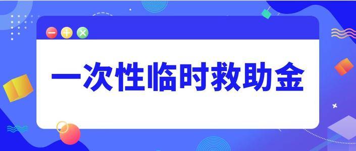 临时救助金发放标准的深度探究