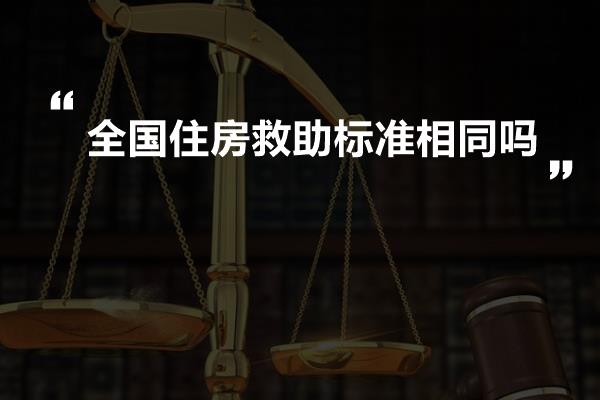 住房救助对象的解析与概述