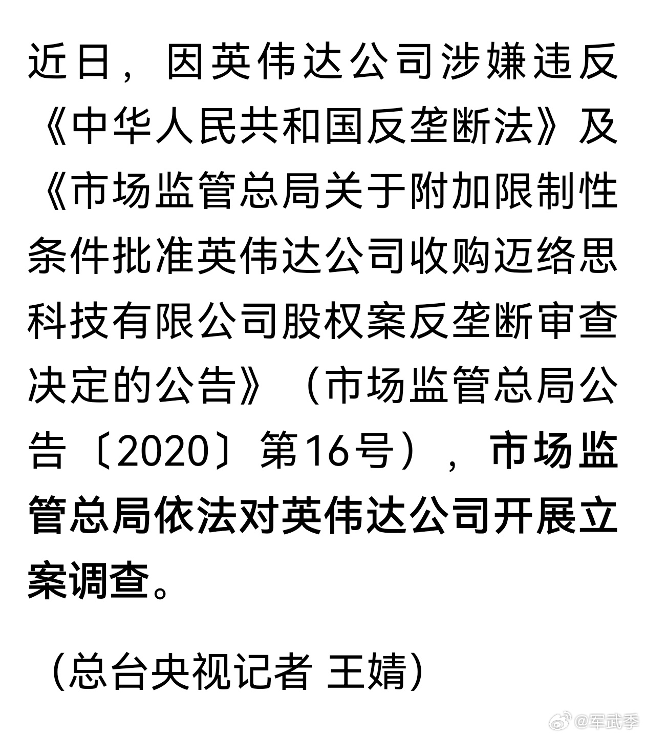 英伟达涉嫌反垄断法被立案调查