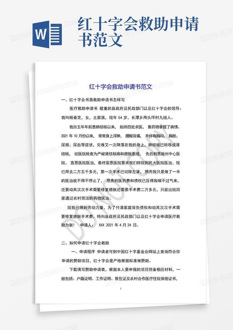 红十字会医疗救助申请书撰写指南及注意事项