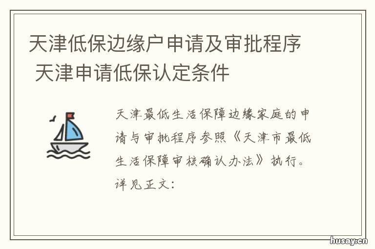 天津低保申请指南，申请流程、条件及所需材料全解析