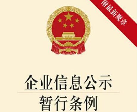 企业信息公示暂行条例，构建透明商业环境的基石