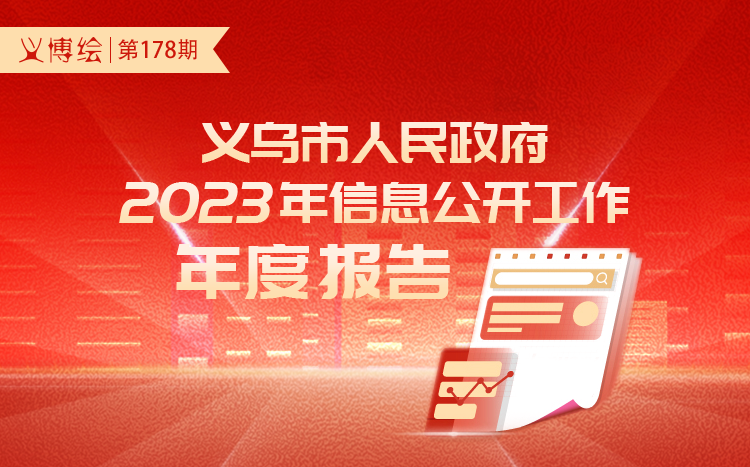 义乌市政府信息公开专栏，透明政府的实践成果与成效展示