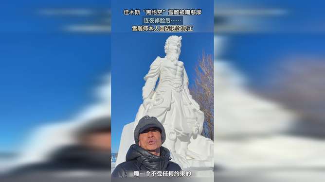 佳木斯黑悟空雪雕的苹果肌