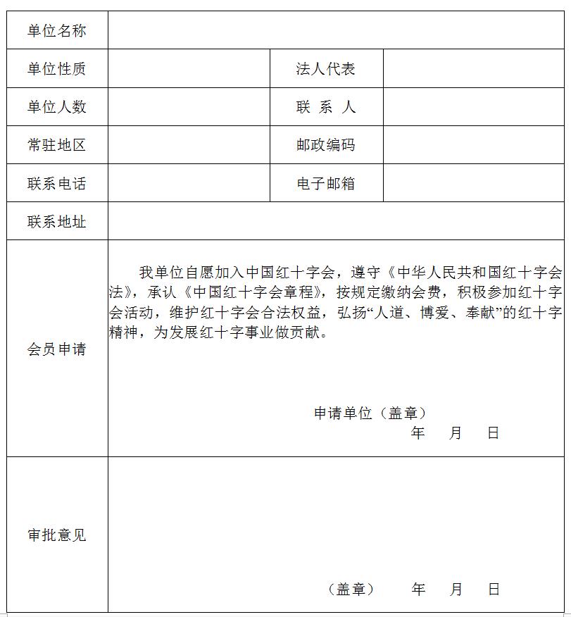 中国红十字会申请表填写样表指南