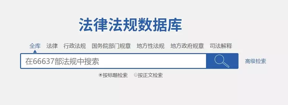 法律法规库查询，探索与实践的重要性