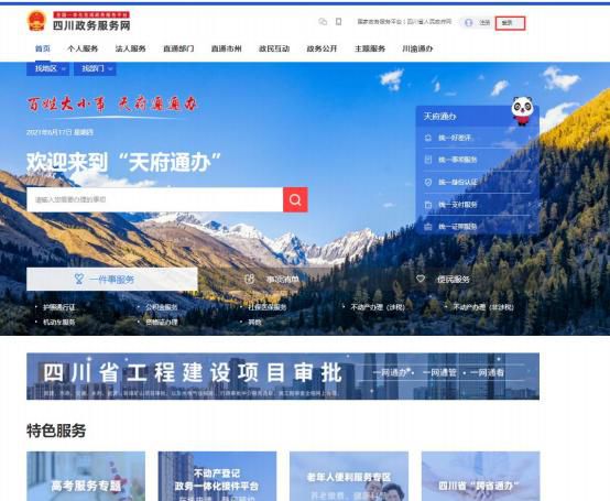 四川政务服务网登录入口，一站式便捷政务服务通道