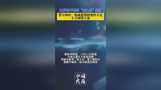 老头乐肇事男子醉驾未受刑责