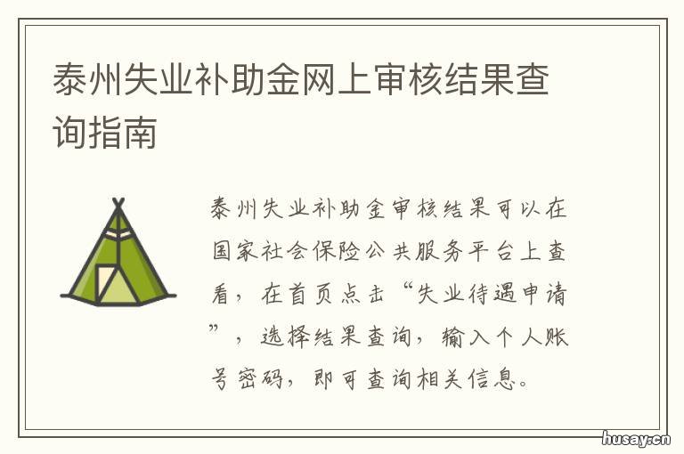 申请失业金审核结果查询攻略，一站式指南助你轻松查询审核状态！