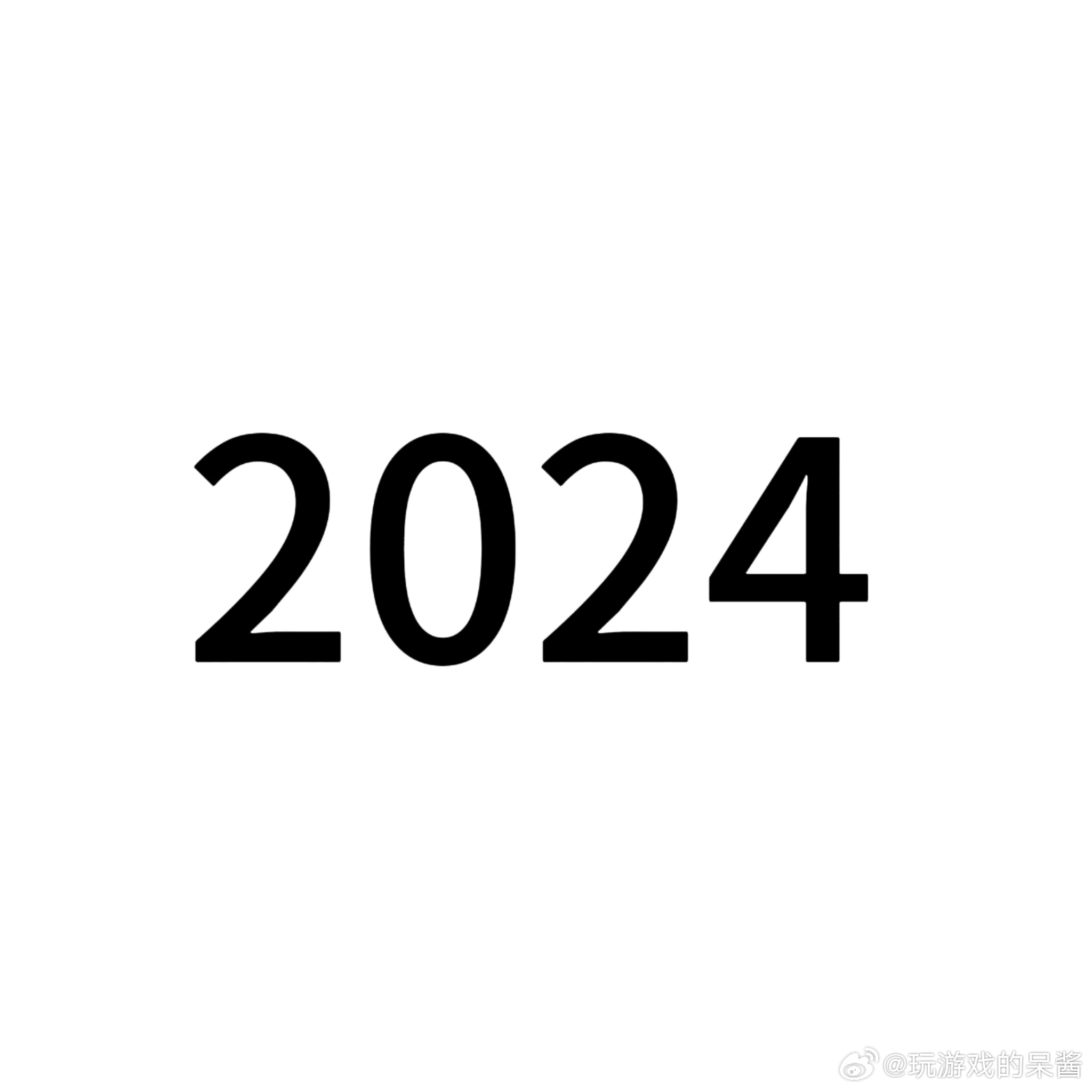 2024年余额不足10天