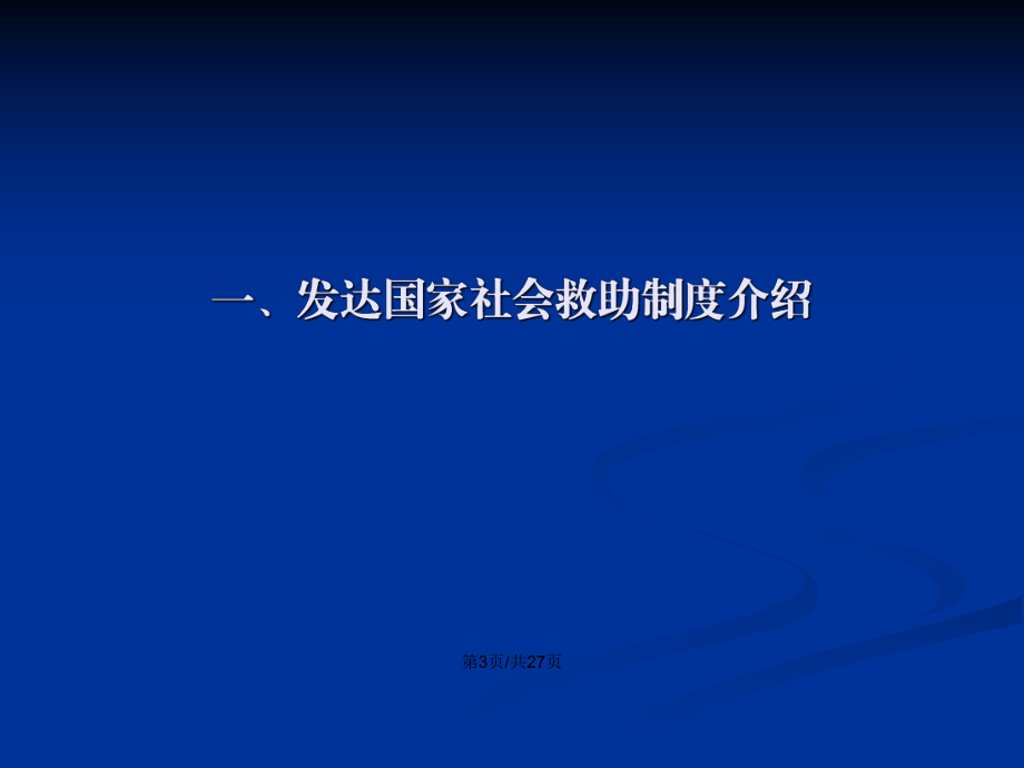 PPT演示稿，社会救助政策解读——民政局的职责与行动详解