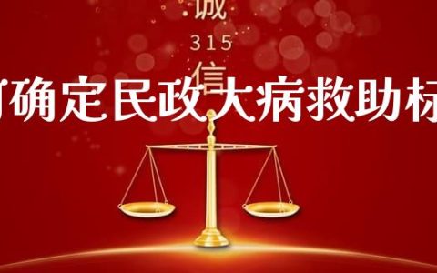 大病自费超1万，民政补助温暖人心