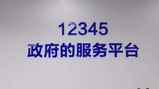 揭秘中国12345热线，职责与功能详解