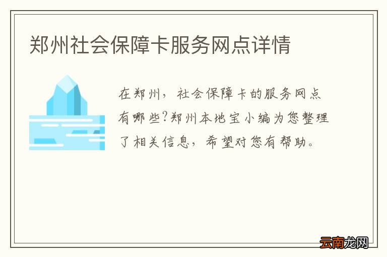 郑州社保卡服务网点，高效便捷，为民服务一站式解决