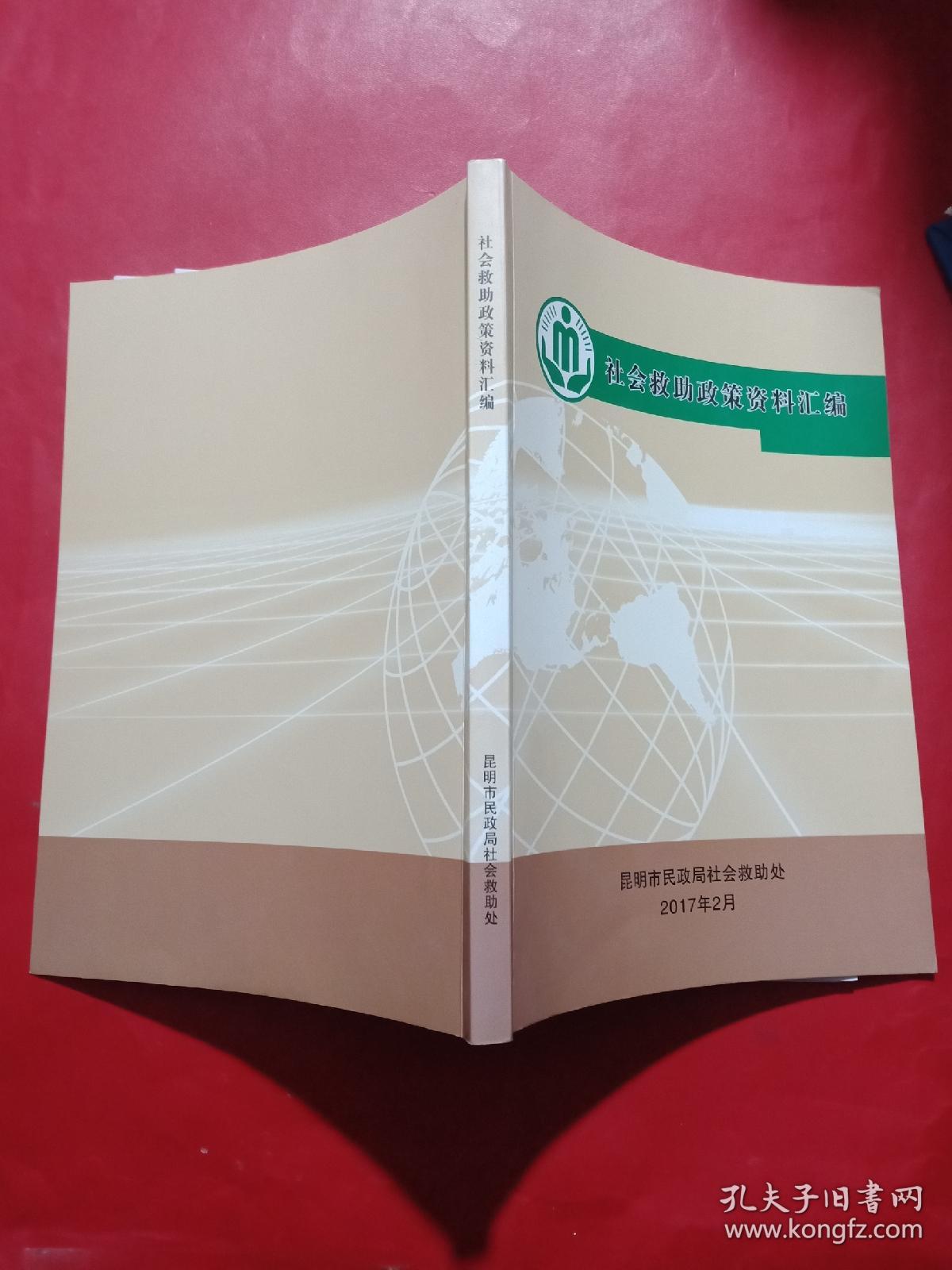 社会救助政策全面解读，171条内容汇编详解