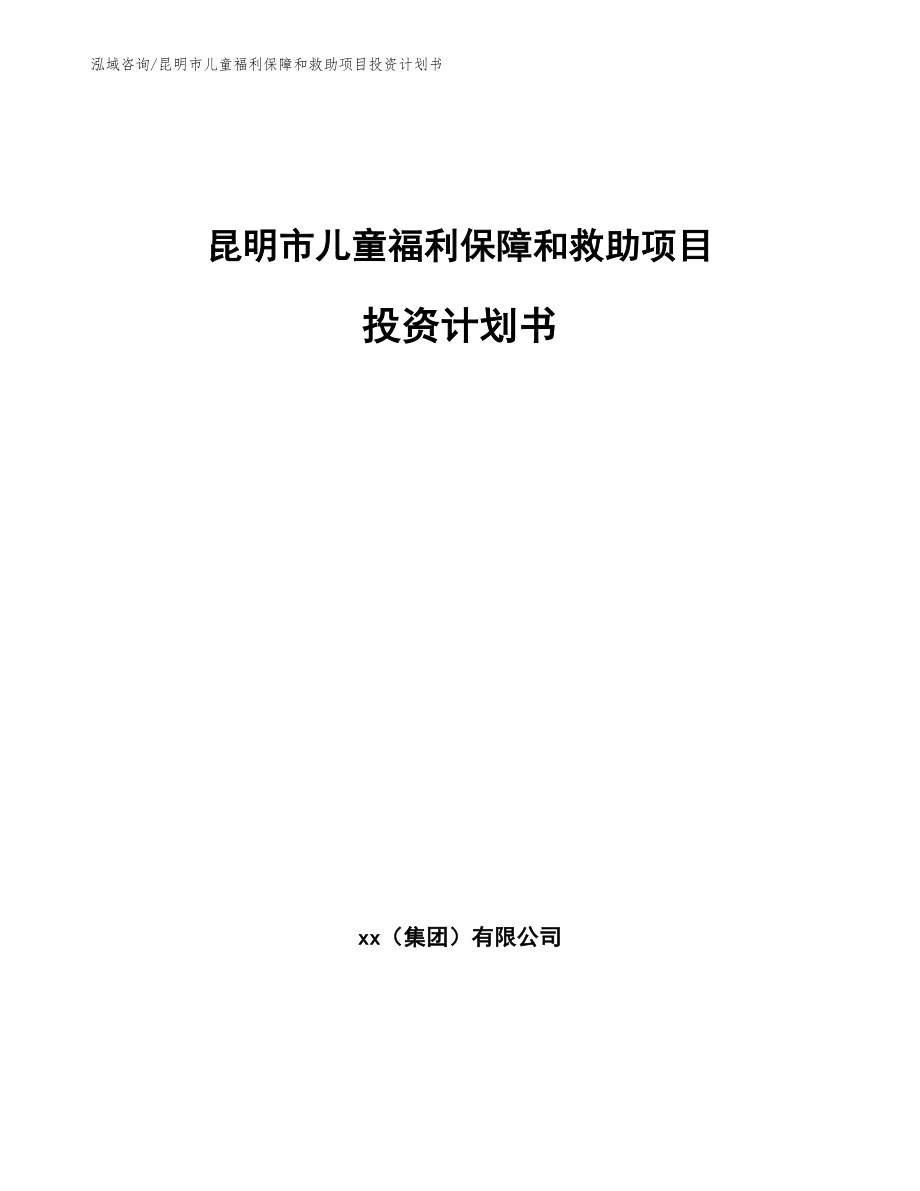 救助计划策划书详解