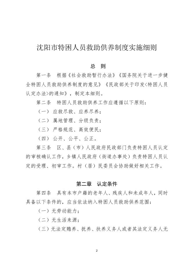 沈阳特困人员救助金发放时间揭秘