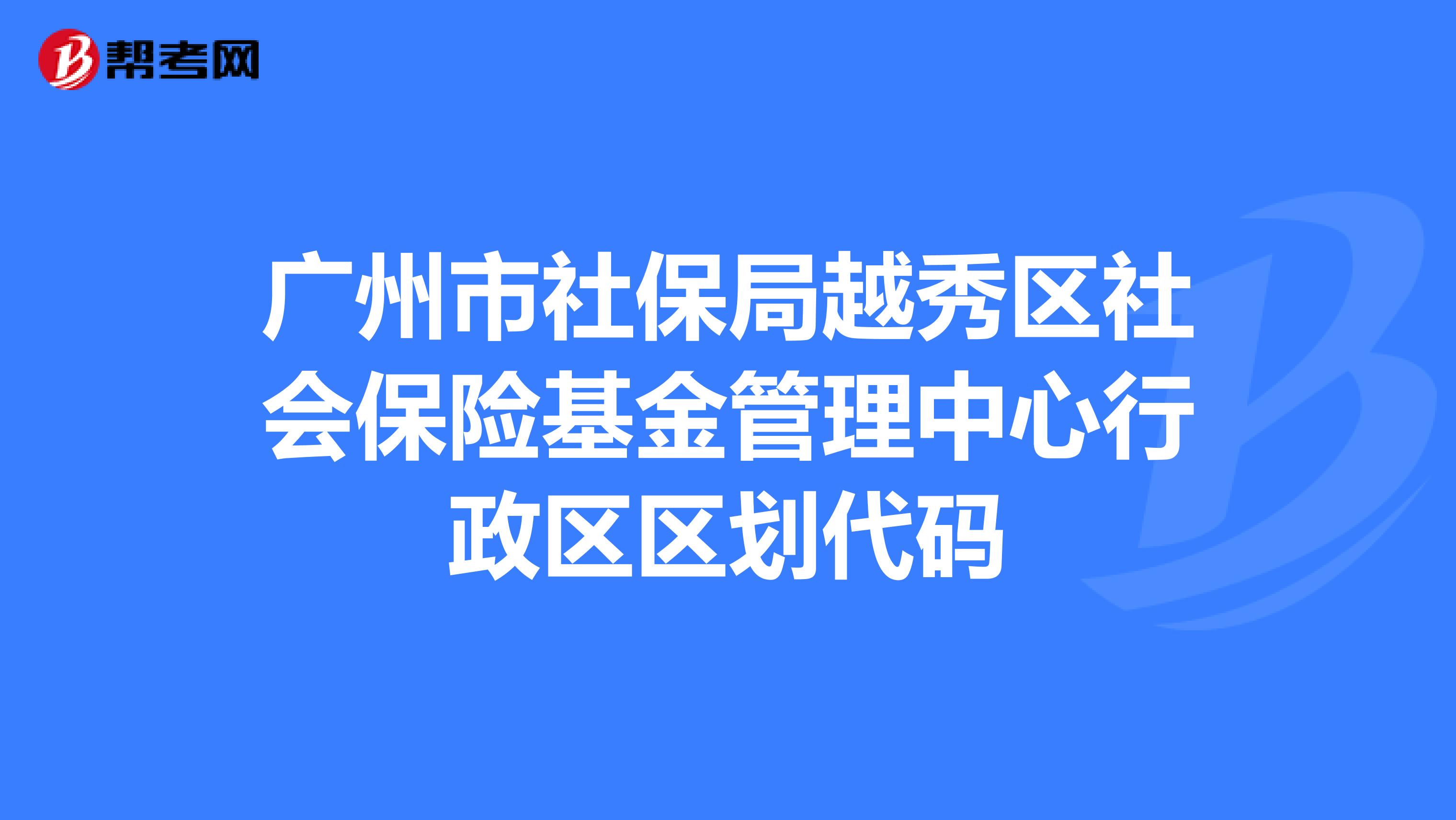 广州市越秀区社保局最新地址与相关服务详解