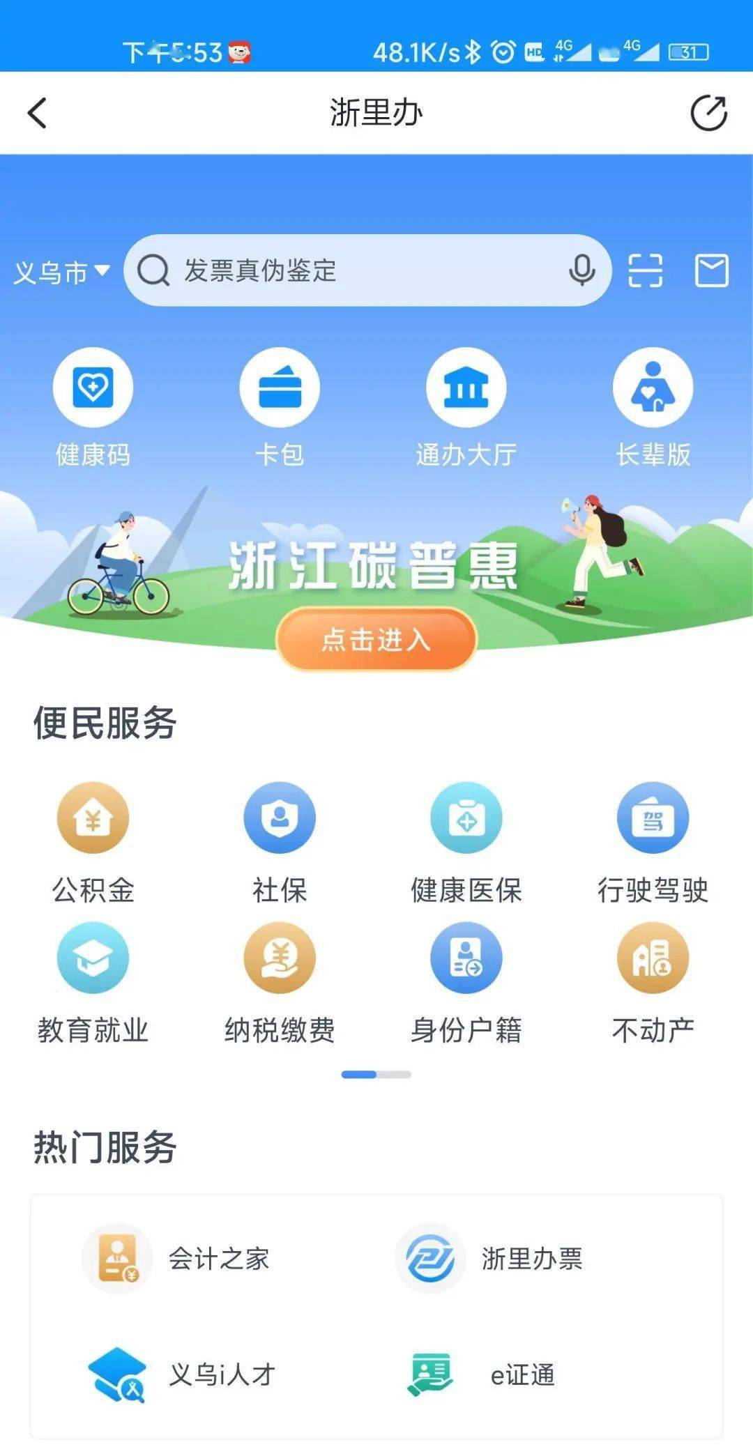 义乌市网上办事大厅app，数字化服务新标杆