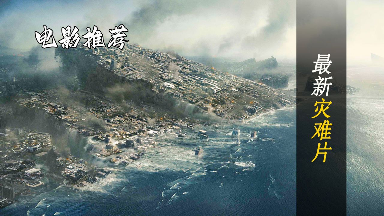 未来灾难电影巅峰之作，2024年十大灾难电影预测展望