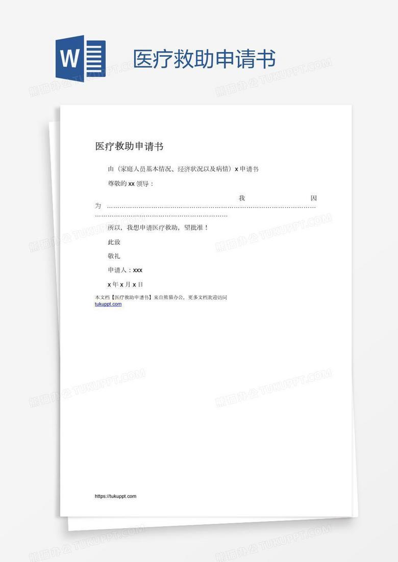 特困医疗救助申请书模板