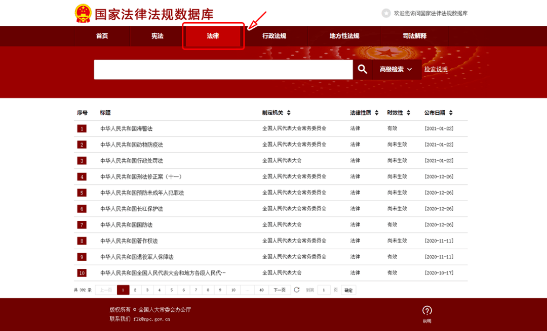 国家法律法规查询指南概览