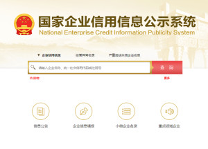 工商企业信用公示网站官网，构建透明商业环境的桥梁平台