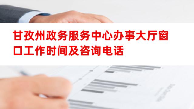 山南政务大厅工作时间表及一站式服务介绍